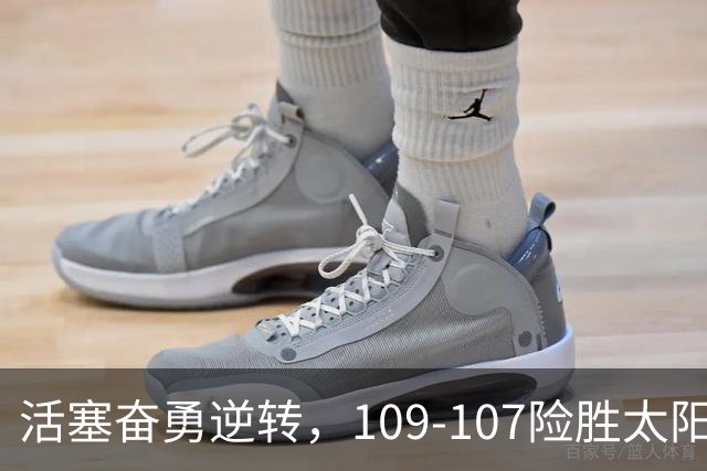 活塞奋勇逆转，109-107险胜太阳，新人表现亮眼